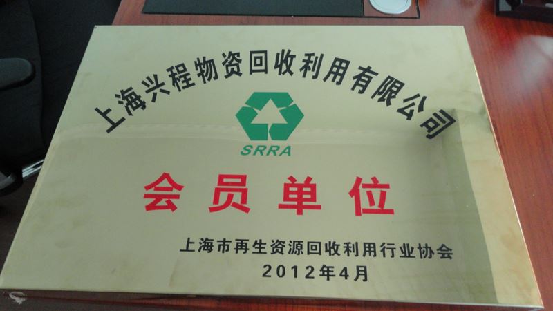再生資源協會會員單位